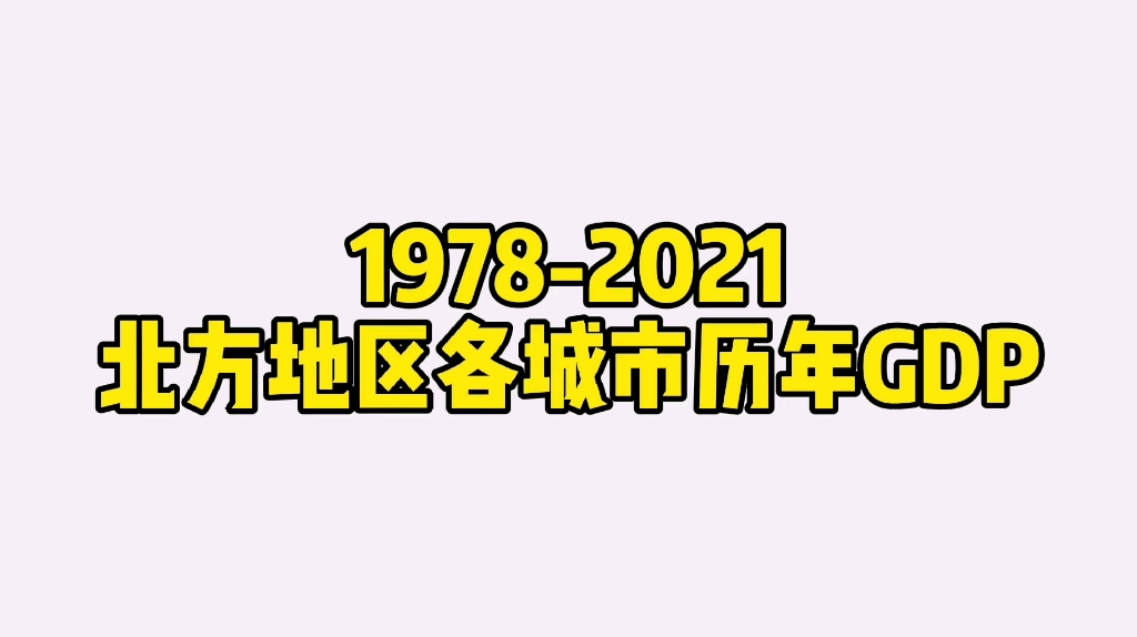 【数据可视化】19782021北方城市历年GDP排名 谁是北方老大?哔哩哔哩bilibili