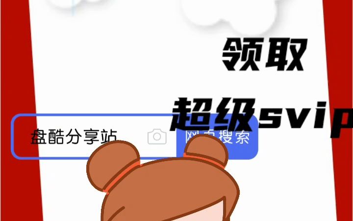 百度网盘超级会员领取链接永久有效v14哔哩哔哩bilibili