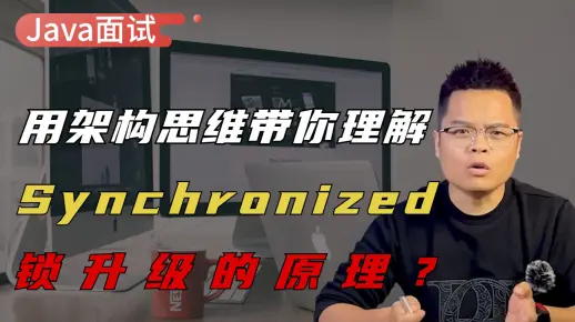 【Java面试】用架构师思维带你理解，关于Synchronized锁升级的原理