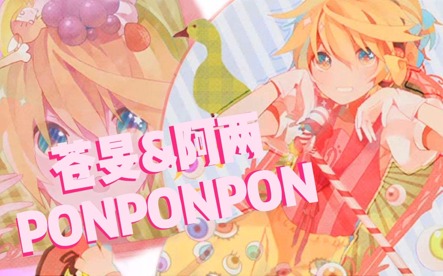 【苍旻&阿两】PONPONPON(少御静&少年两了解一下(x哔哩哔哩bilibili