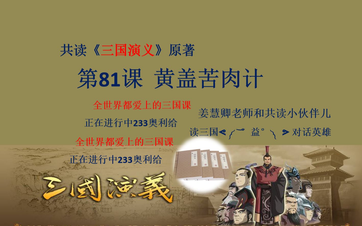 《三国演义》原著在线共读 第81课:黄盖苦肉计_哔哩哔哩 (゜-゜)つロ