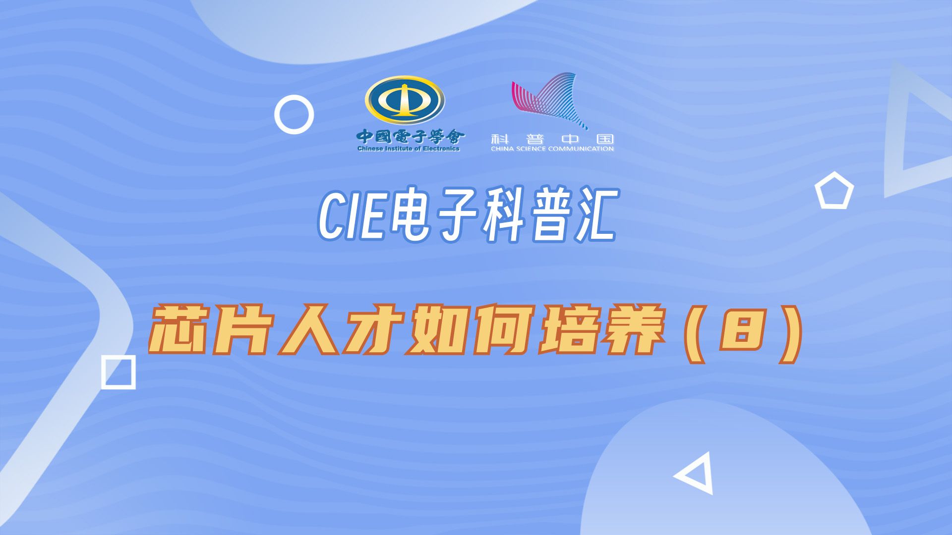 CIE电子科普汇|加速产学合作,企业需凝练出科技问题哔哩哔哩bilibili