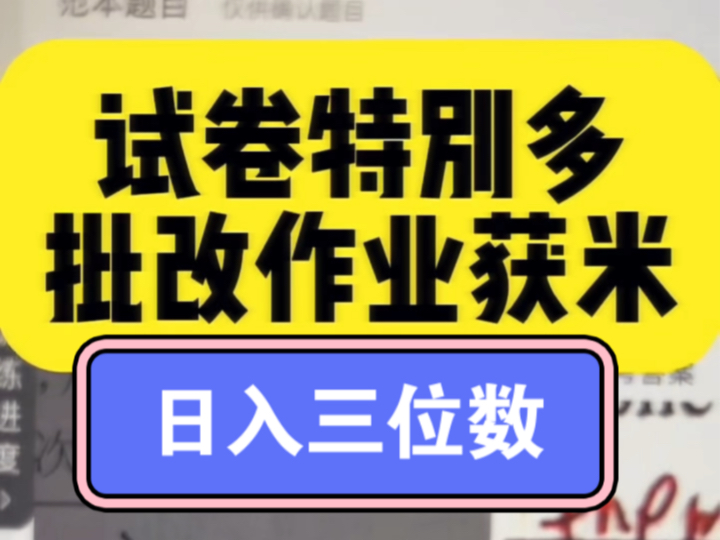 作业批改,一题一米,日常收入三位数!可带!!哔哩哔哩bilibili