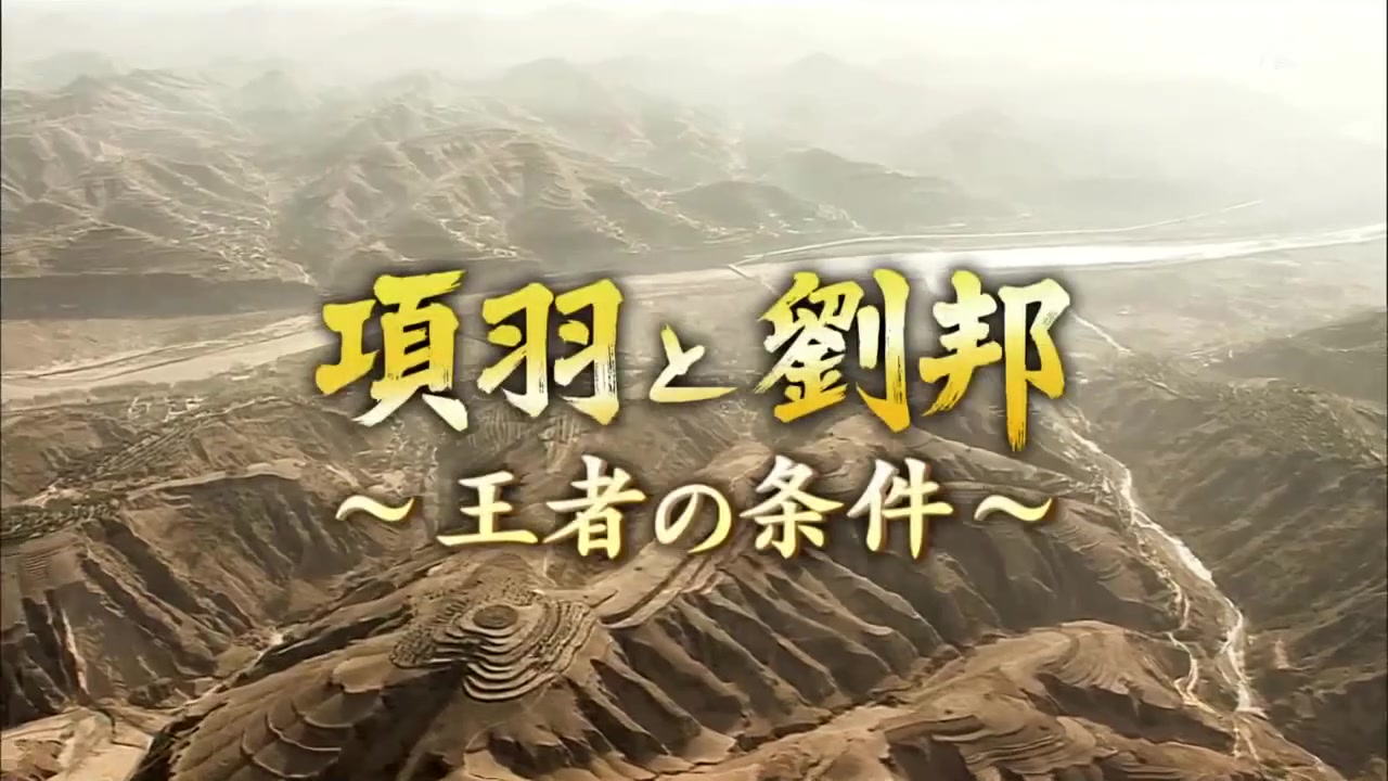 [图]【生肉】「項羽と劉邦 王者の条件」古代中国 よみがえ-NHK纪录片