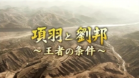 項劉記 項羽と劉邦 哔哩哔哩 つロ干杯 Bilibili