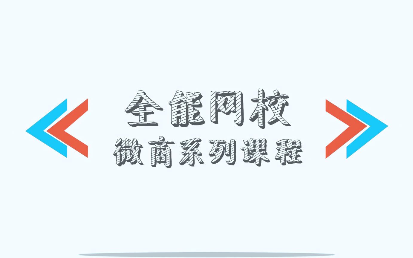 全能网校:微商系列课程之高举高打哔哩哔哩bilibili