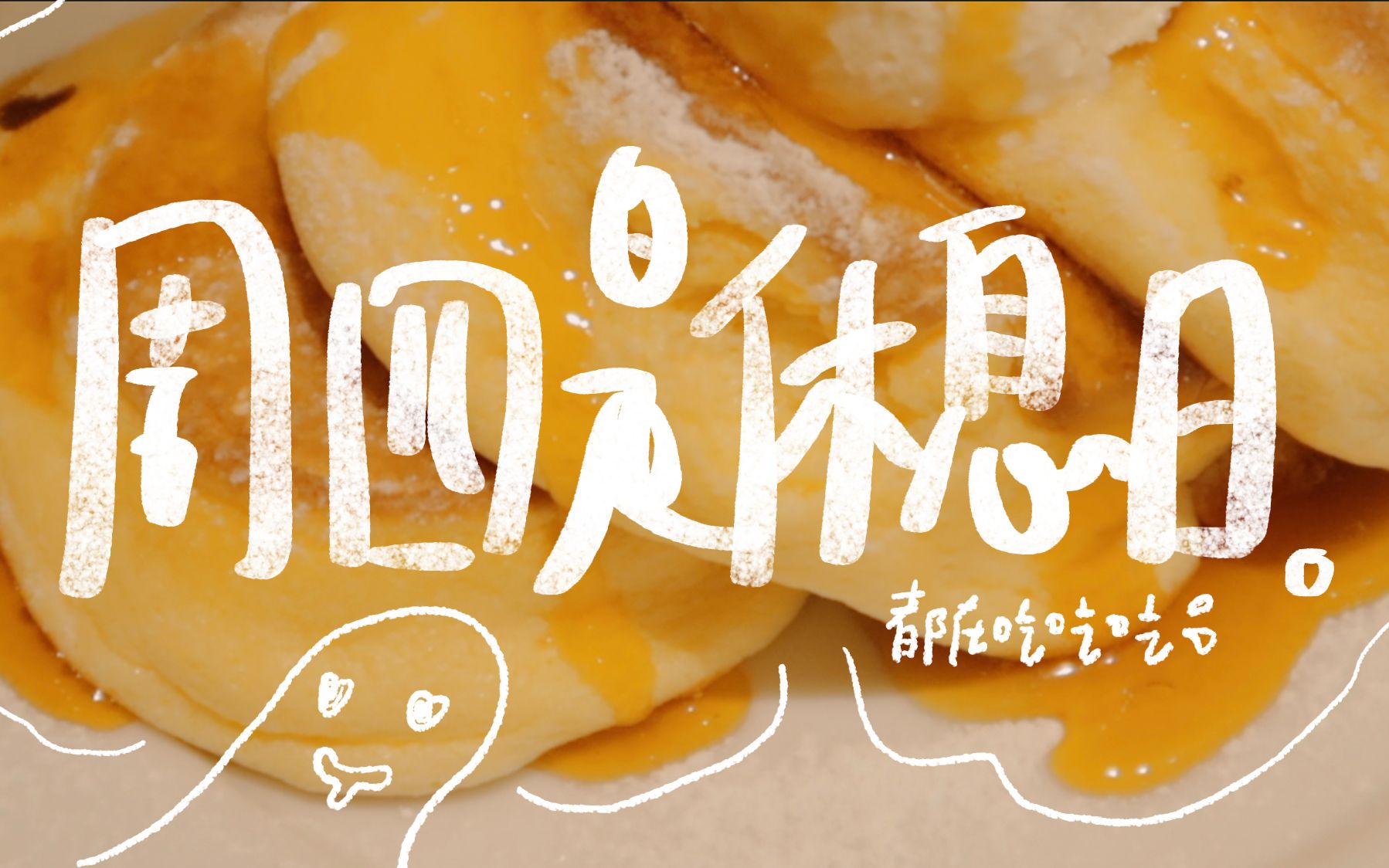 周四是休息日._哔哩哔哩_bilibili