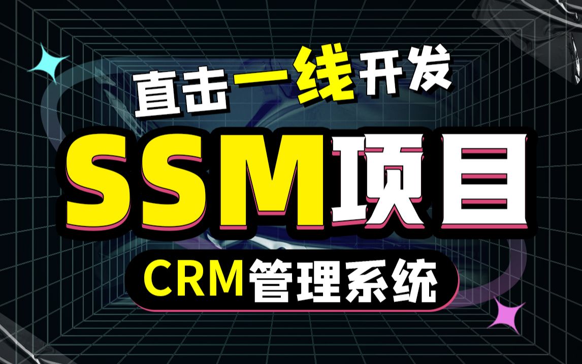 动力节点java项目实战|Spring+Mybatis+Springmvc框架SSM项目实战整合【CRM客户管理系统】哔哩哔哩bilibili