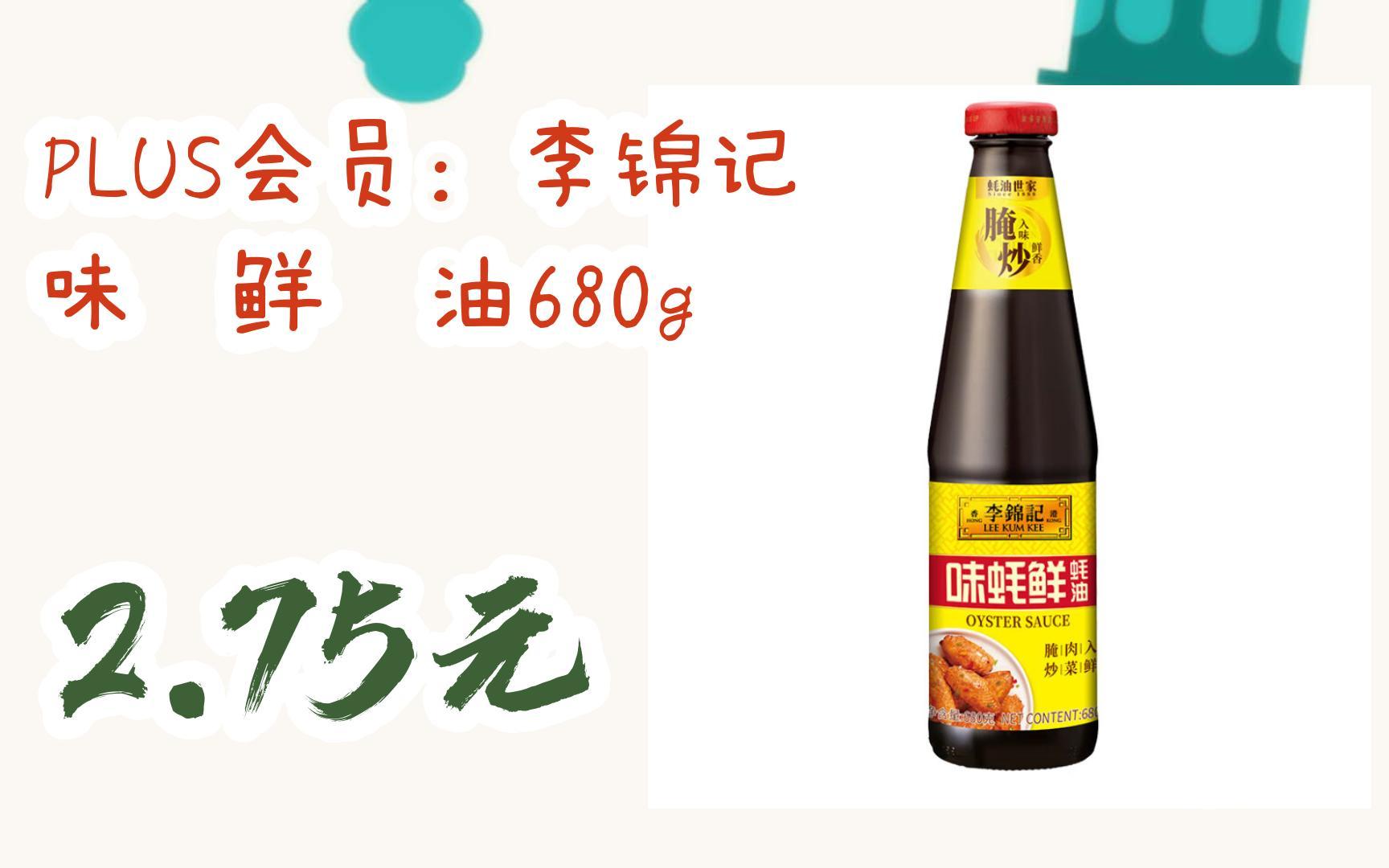 【京东|埽祃聆取优惠】plus会员:李锦记 味蚝鲜蚝油680g 2.75元