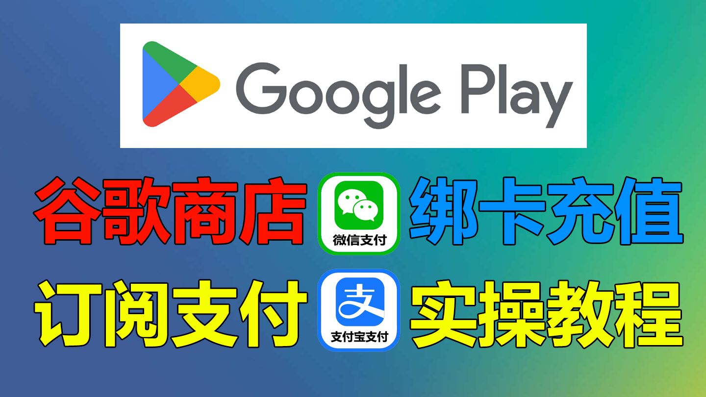 Google Play谷歌应用商店绑卡充值订阅支付,支付宝微信轻松搞定哔哩哔哩bilibili