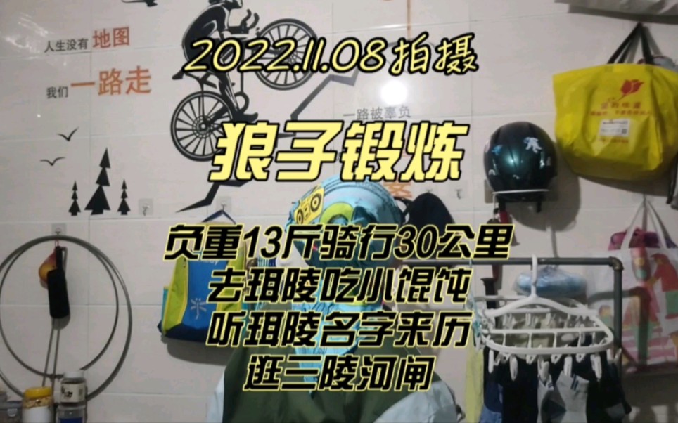 负重13斤骑行30公里去珥陵吃小馄饨,说珥陵镇名字来由,逛三陵河闸哔哩哔哩bilibili