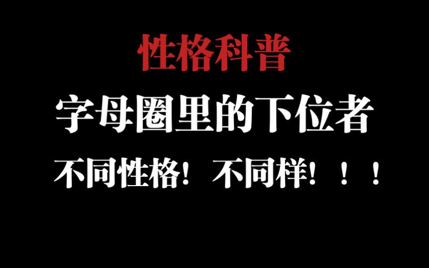 【字母圈科普】谁说下位都一样?哔哩哔哩bilibili