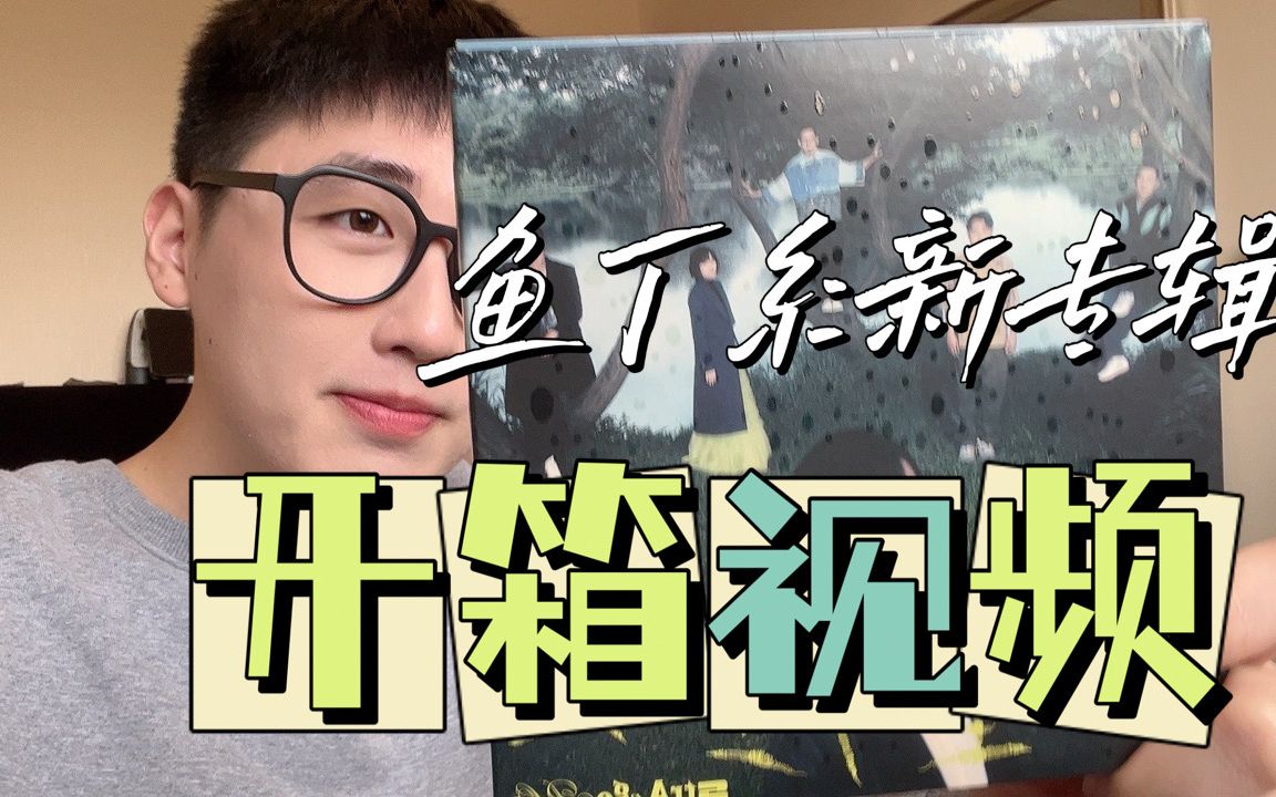 鱼丁糸新专辑开箱视频