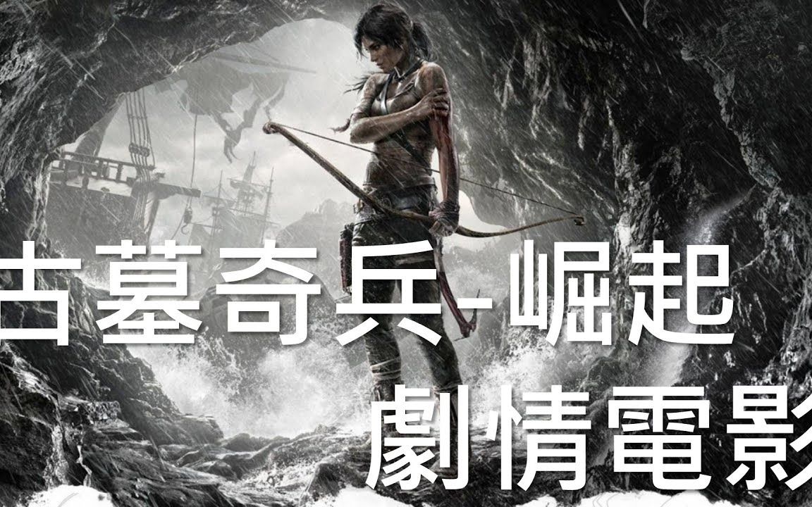 《古墓丽影:崛起》剧情电影(全)1080P  繁体中文  Rise of the Tomb Raider Game Movie哔哩哔哩bilibili