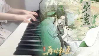 下载视频: 🎹再世权臣广播剧丨插曲《出画》钢琴演奏