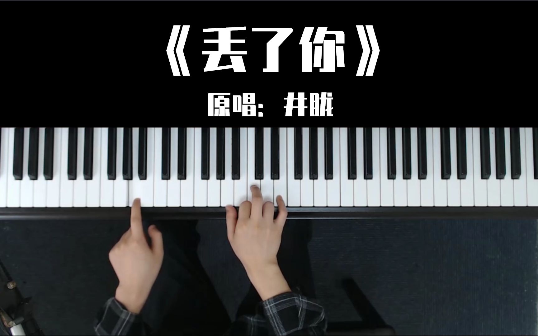 流行新歌《丢了你》,零基础也能快速学会