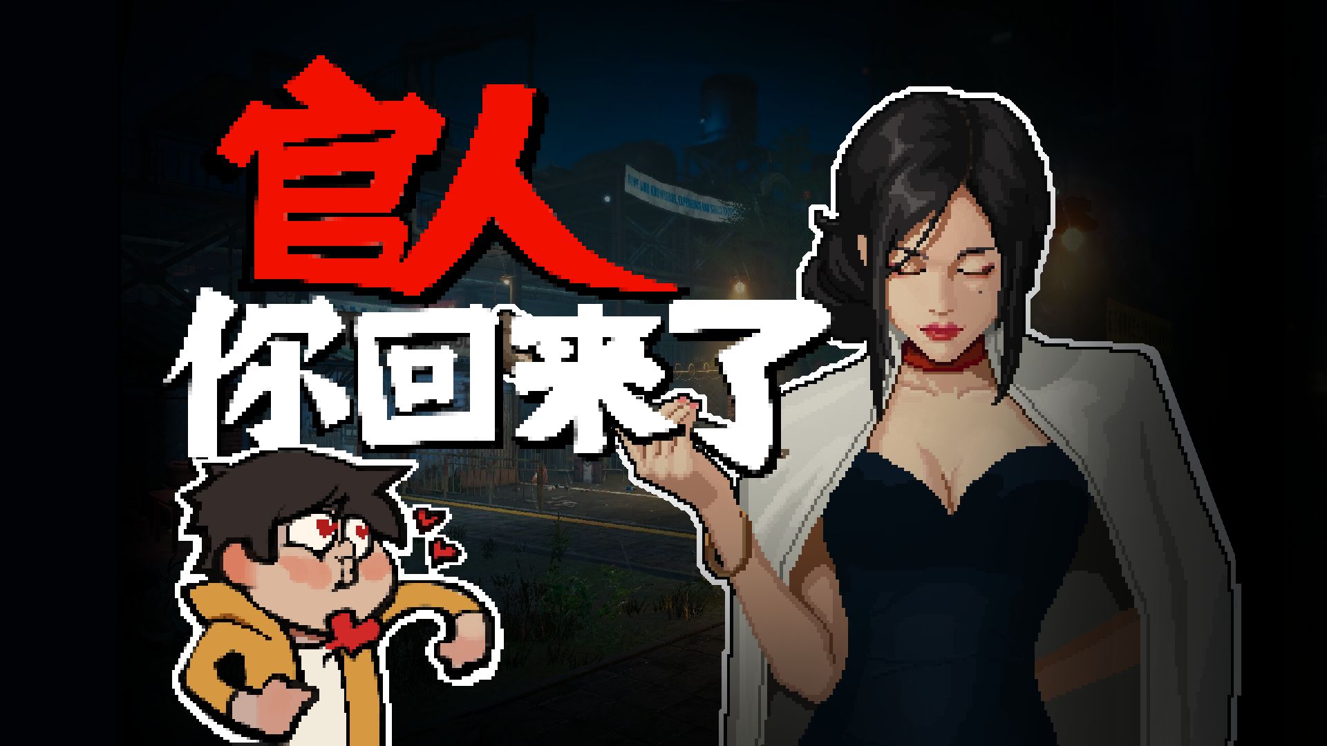 奴家可想死你了~快来Steam新品节和奴家玩局惊险刺激的“推理游戏”单机游戏热门视频