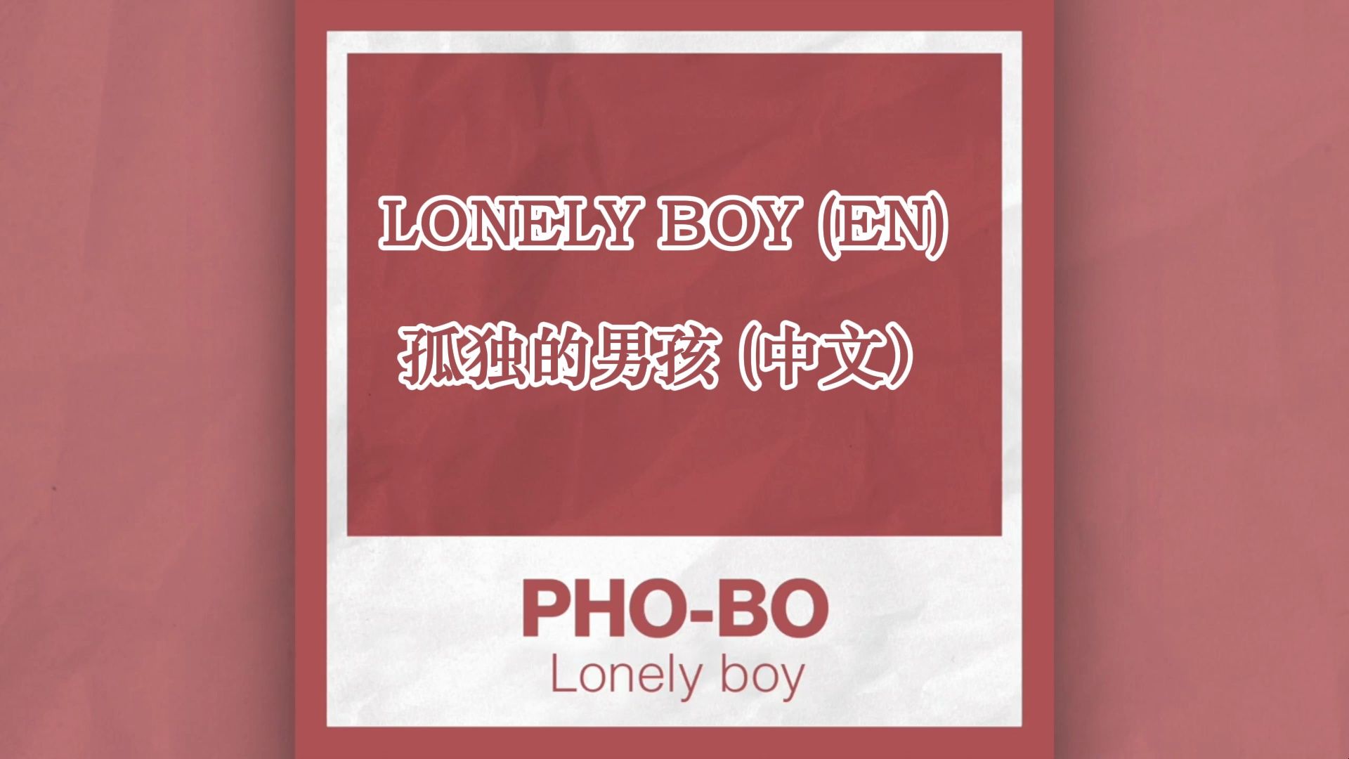 [图]Lonely Boy - 孤独的男孩