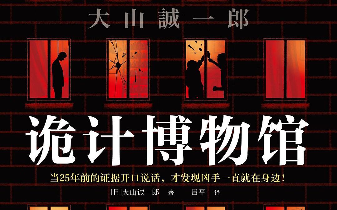 [图]【读书系列】短篇推理之神大山诚一郎作品《诡计博物馆》第一篇： 面包的赎金