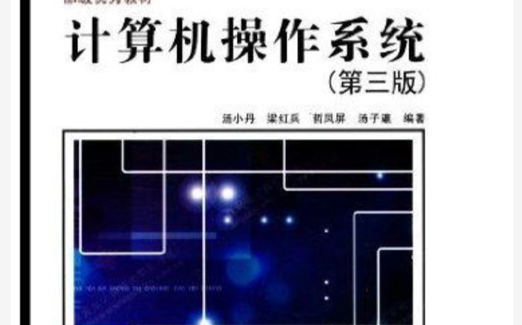 [图]操作系统原理，电子科技大学