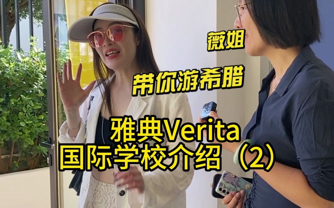 [图]希腊雅典Verita国际学校介绍