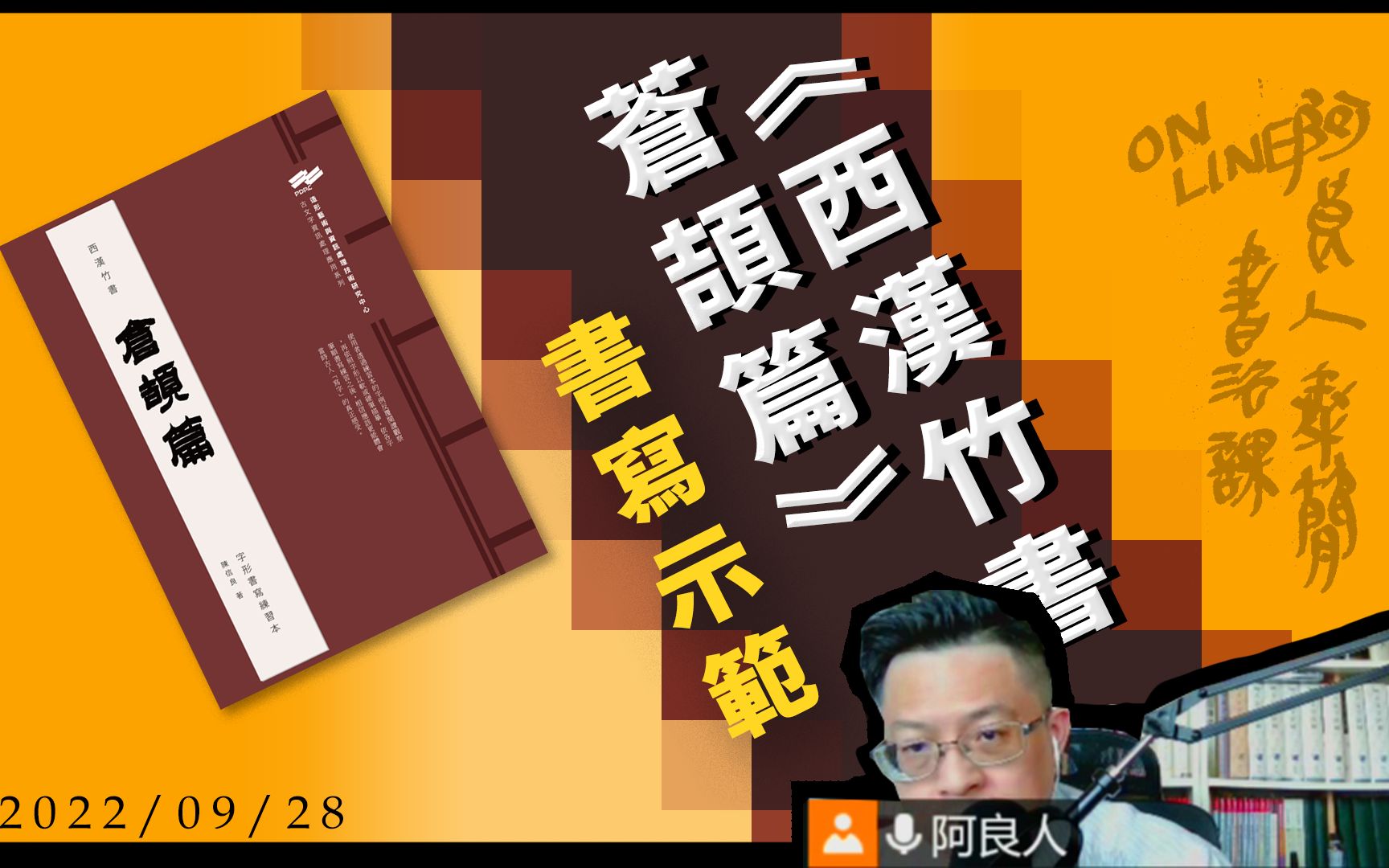 [图]20220928線上書法課【《西漢竹書．蒼頡篇》書寫示範】