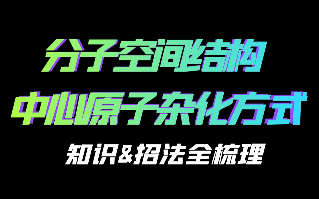 【选择性必修二】分子空间结构与中心原子杂化类型判断知识点全梳理|选择性必修二适合高二与高三同学复习哔哩哔哩bilibili