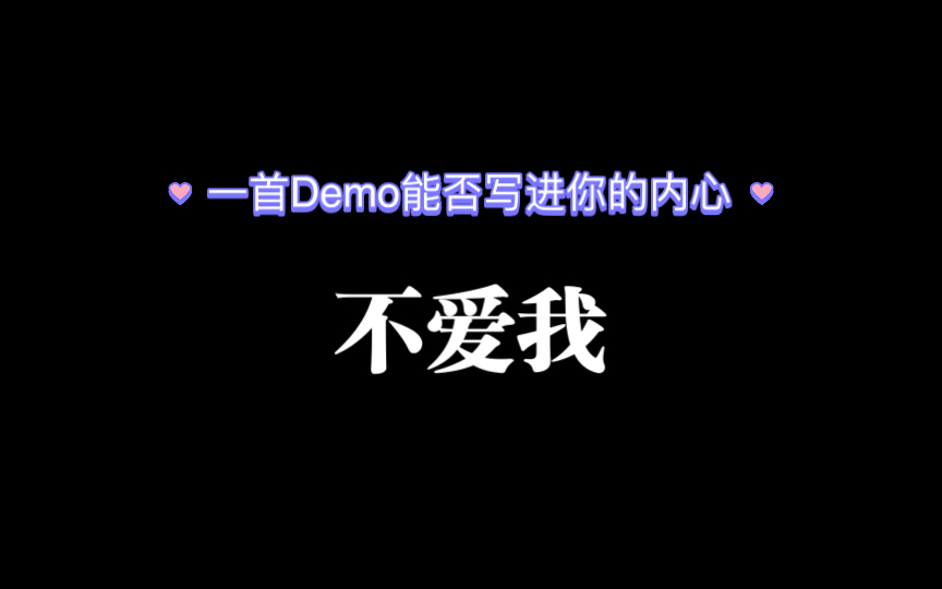 首发Demo不爱我 能否写进你的内心哔哩哔哩bilibili