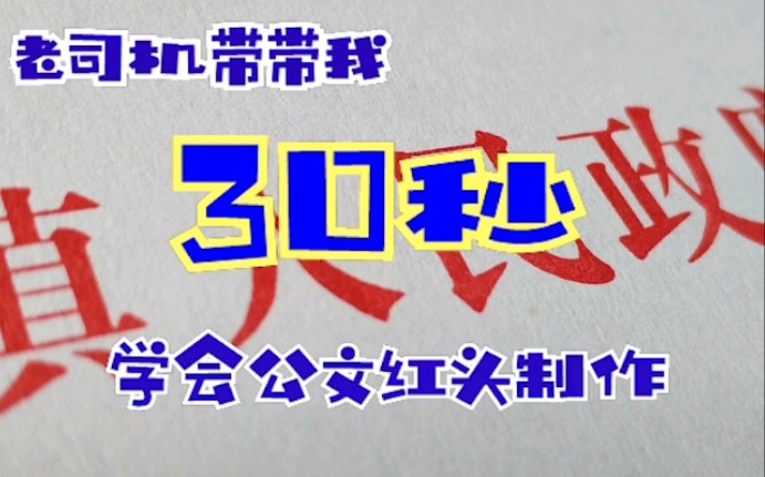 30秒学会制作公文红头,轻松get√哔哩哔哩bilibili