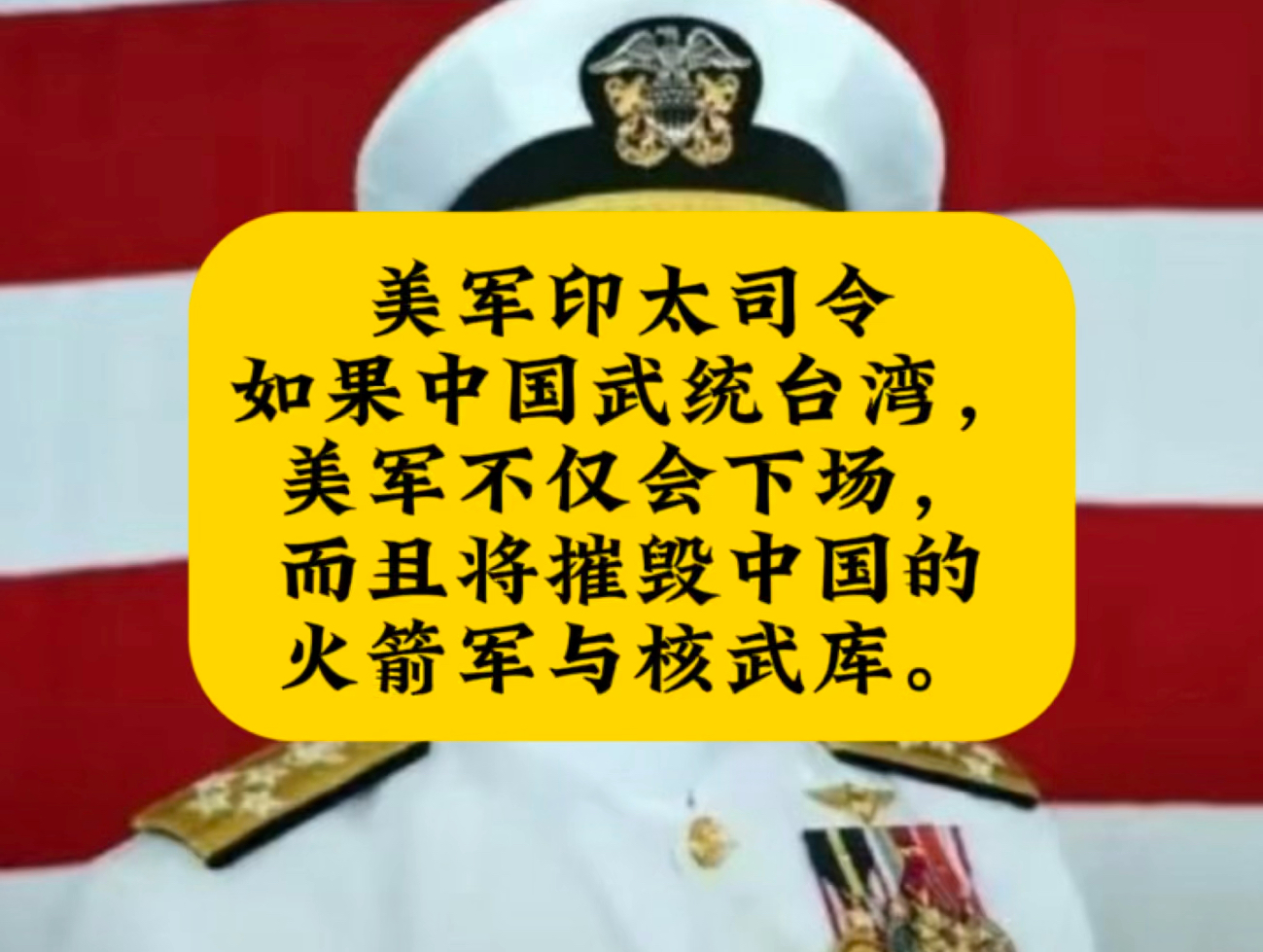 军情观察|美军印太司令阿奎利诺:如果中国要武力统一台湾,美军不仅会