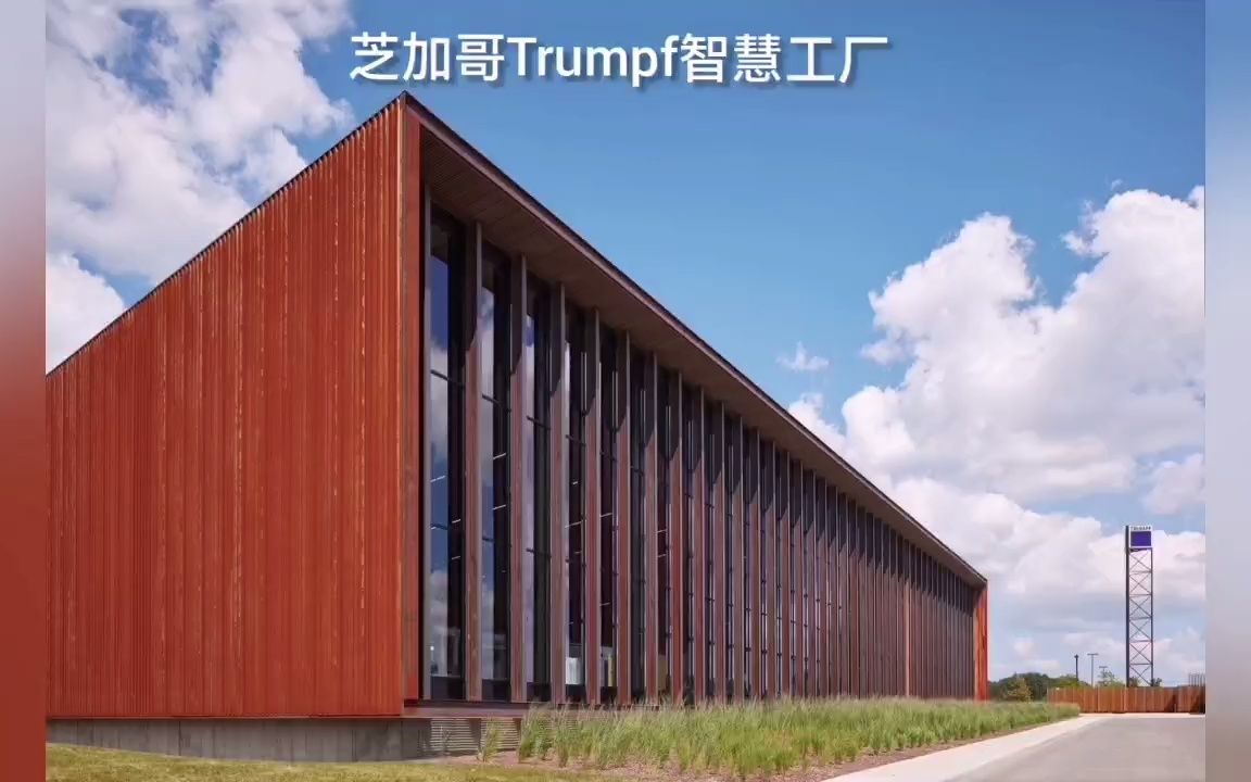 分享芝加哥Trumpf智慧工厂设计,厂房设计,工厂设计,国外优秀工厂设计案例哔哩哔哩bilibili