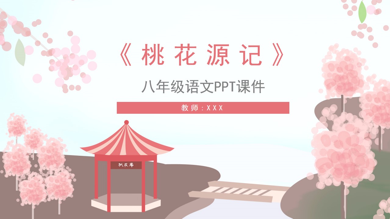 八年级语文桃花源记课件PPT模板,PPT文件:hhppt(加个点)com哔哩哔哩bilibili