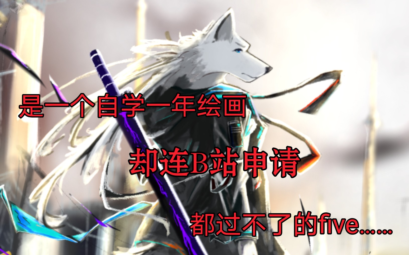 [图]【B站申请过不了的画到底有多烂？】兽绘/兽人/FURRY