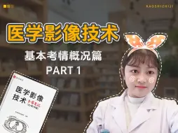 Tải video: 医学影像技术基本考情概况