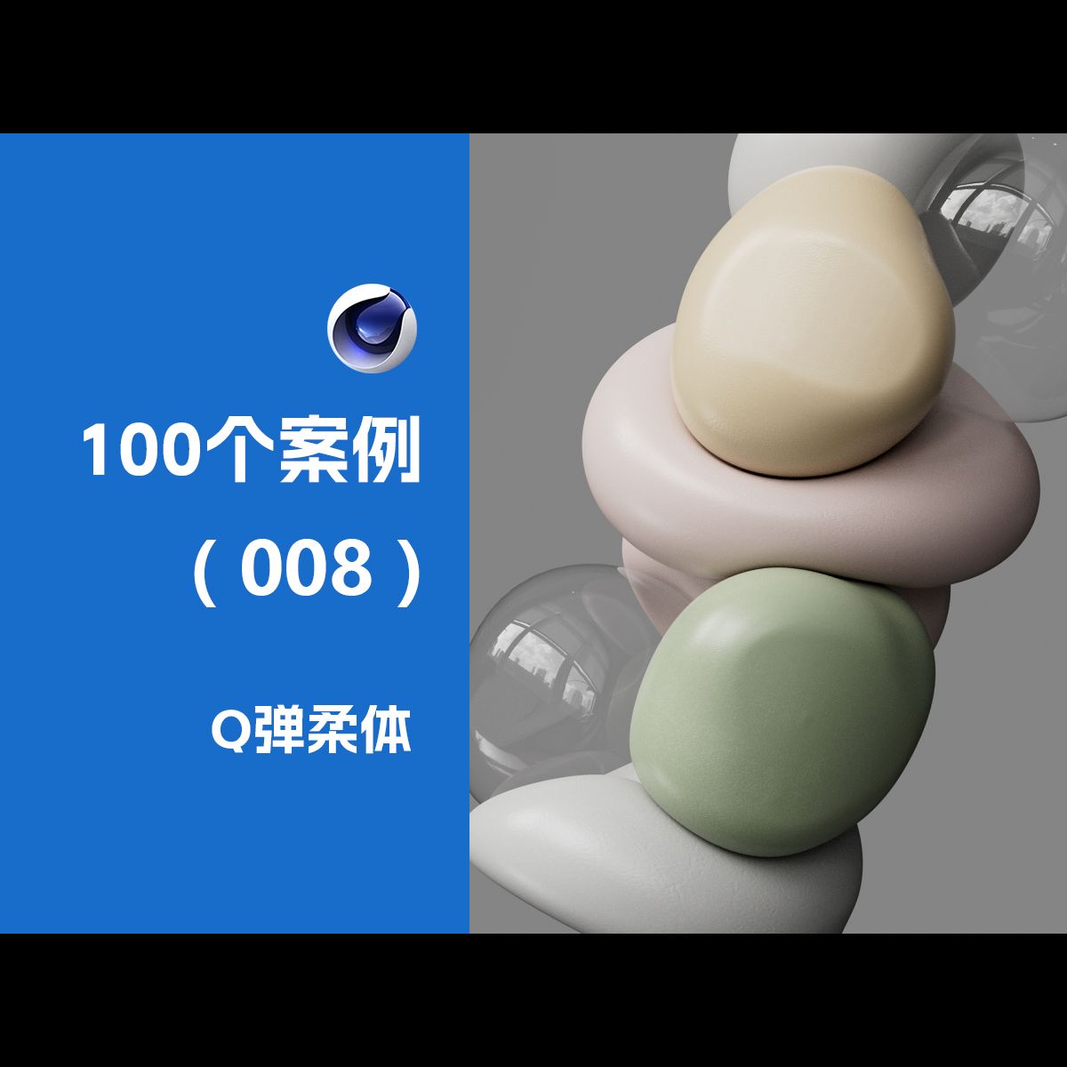 柔体挤压C4D教程 进化之路100例哔哩哔哩bilibili