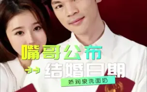 Download Video: 嘴哥终于公布了结婚日期，小杨哥更是要随礼100万#嘴哥结婚 #嘴哥乔妹 #氨基酸洗面奶 #娇润泉洗面奶 #洁面 @乔妹eve @嘴哥