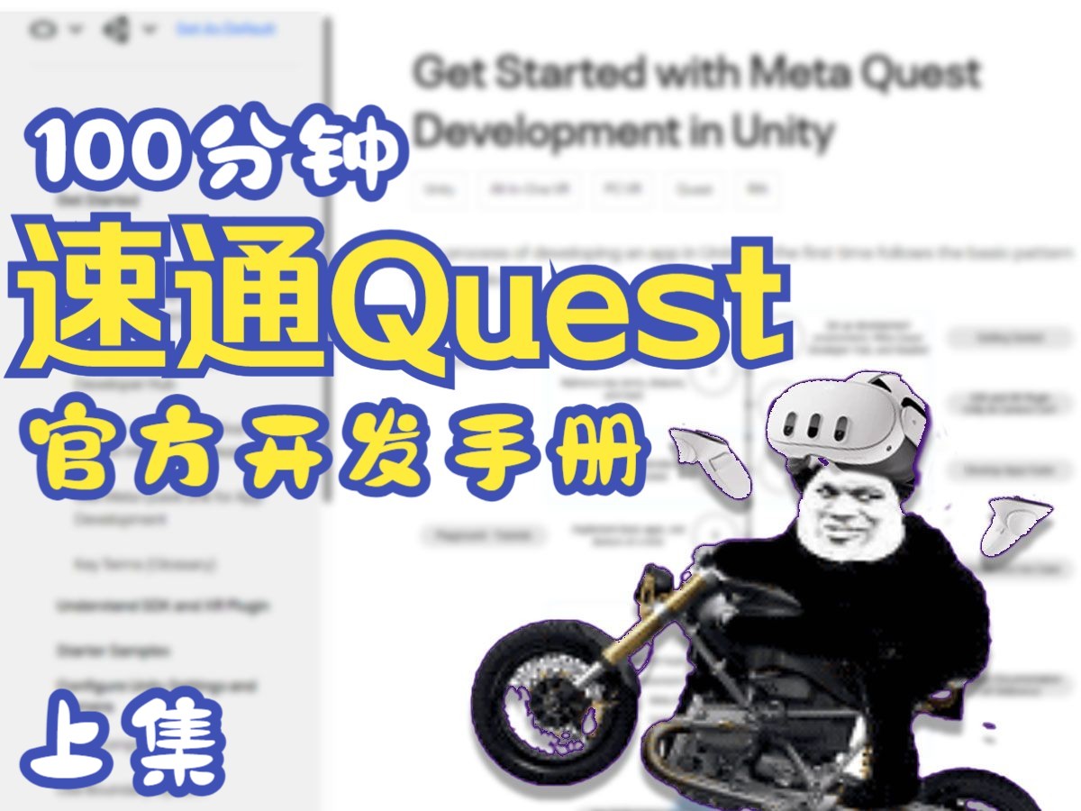 极简的Quest官方开发文档 UnityVR教程(上) VR开发教程 混合现实 小意思VR哔哩哔哩bilibili