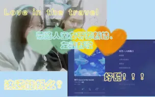 Download Video: 带路人室友听苏新皓、左航新歌，甜甜的恋爱味道！