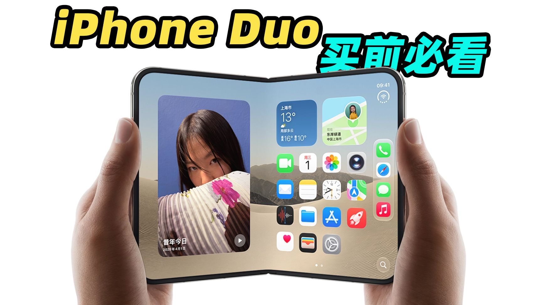 iPhone Duo 买前必看！折叠屏 iPhone 到底怎么用？操作跟普通 iPhone 有什么区别？