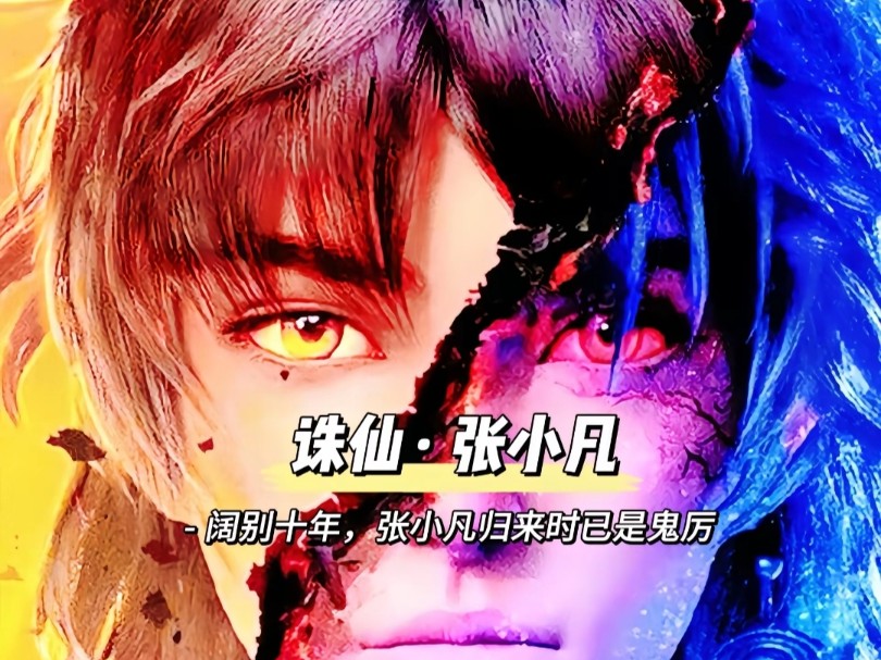 诛仙2最新一集47集完整版