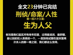 Download Video: （刑侦文）刑侦/命案/人性，老刘是我们监区所有老年犯里，过得最滋润、最舒服、最让别的犯人羡慕的一个。（第一百八十三案）