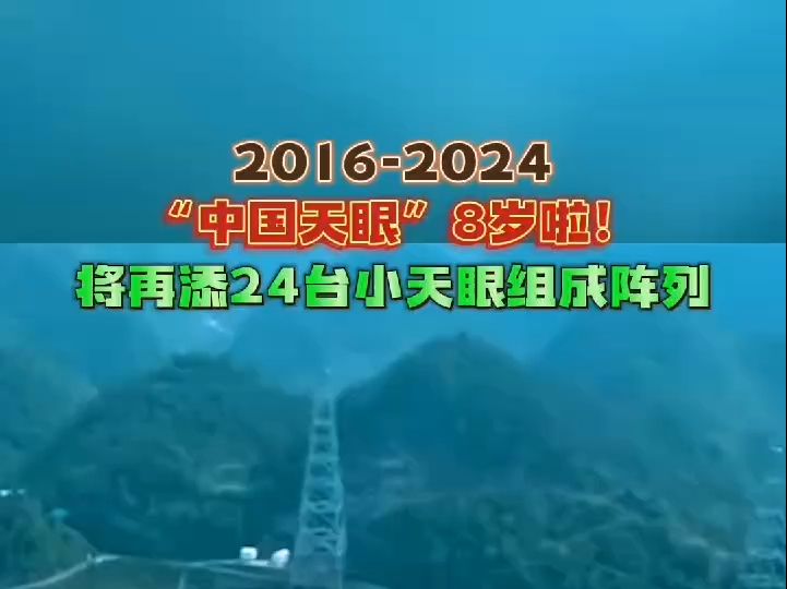 20162024,“中国天眼”8岁啦!将再添24台小天眼组成阵列哔哩哔哩bilibili