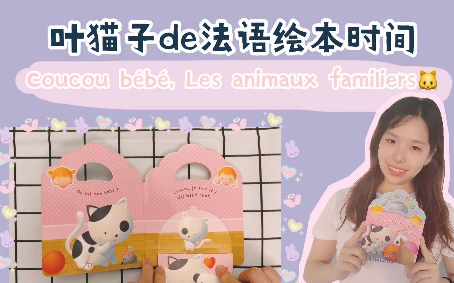 [图]【叶猫子de法语绘本时间】可爱的小动物们！（Les animaux familiers 全法语）