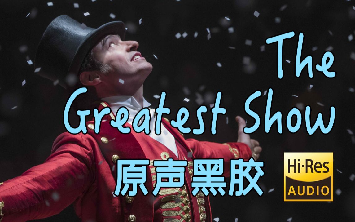 [图]【Hi-Res黑胶试听】《The Greatest Show》《马戏之王》电影原声黑胶试听