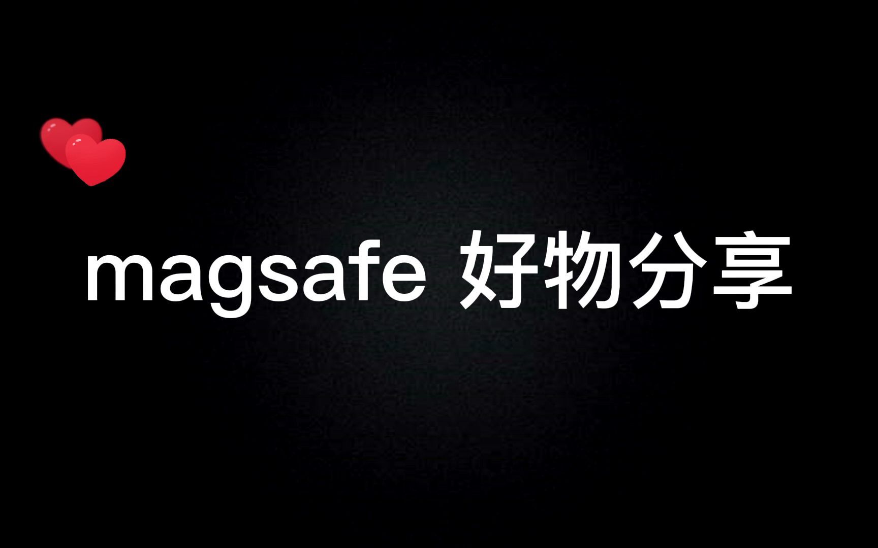 最新入手的magsafe配件实用测评来啦~哔哩哔哩bilibili