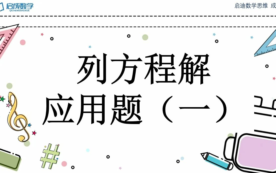 [图]列方程解应用题：用方程解简单应用题