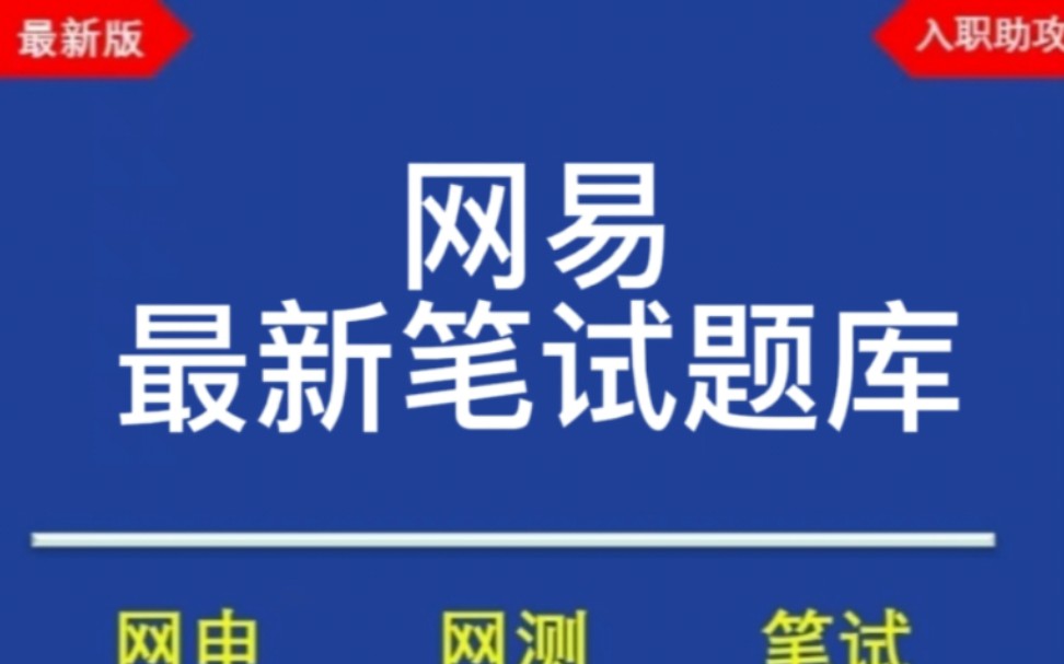 2023网易春招/校招笔试题库分享,最新版哔哩哔哩bilibili