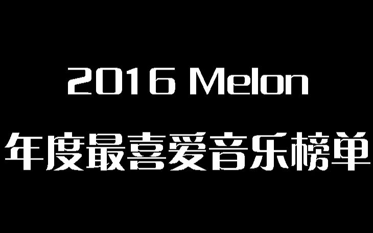 【年终榜单】2016melon年度最喜爱音乐榜单