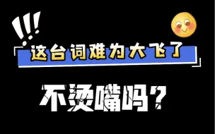 Download Video: 【烧不尽】【小剧场】不懂就问，大飞这台词烫嘴吗？？？