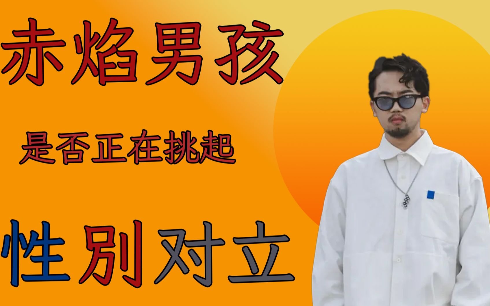 b站百万级up主,赤焰男孩是否在挑起性别对立?